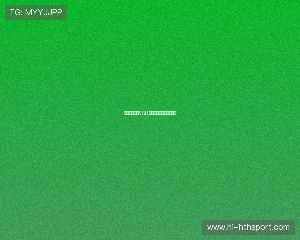 聚焦世界杯：VAR 最新争议判罚与技术解读