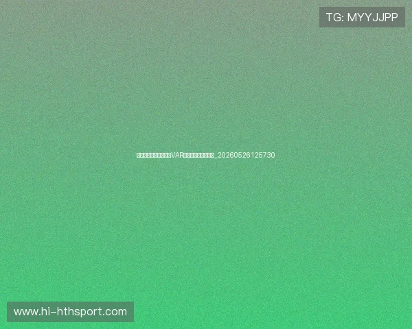 世界杯最新规则变动：VAR技术引入与争议判罚_20260526125730